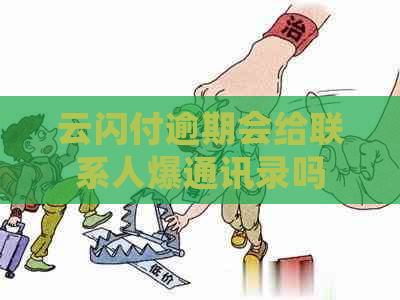 云闪付逾期会给联系人爆通讯录吗