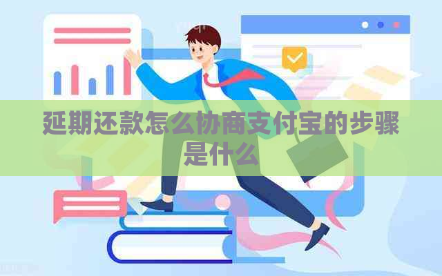 延期还款怎么协商支付宝的步骤是什么