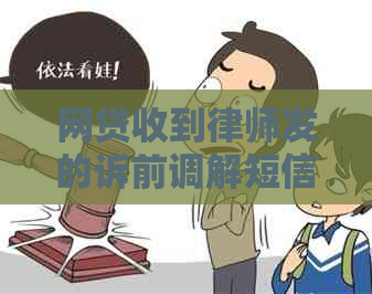 网贷收到律师发的诉前调解短信怎么处理