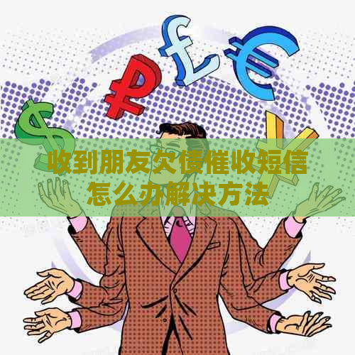 收到朋友欠债短信怎么办解决方法