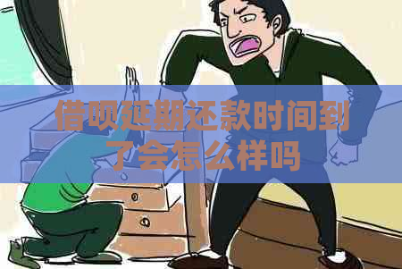 借呗延期还款时间到了会怎么样吗