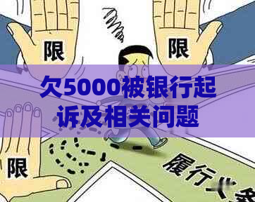 欠5000被银行起诉及相关问题