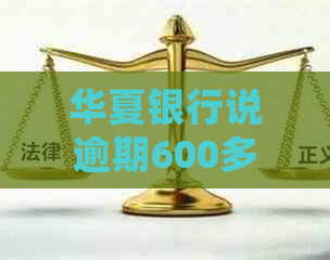 华夏银行说逾期600多天会有什么影响