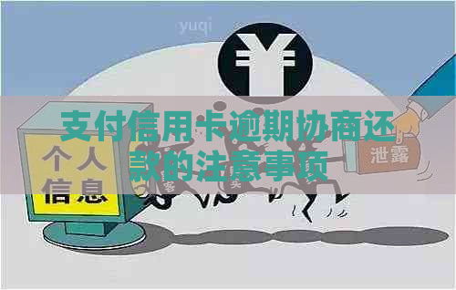 支付信用卡逾期协商还款的注意事项