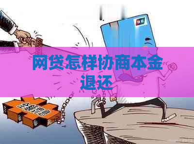 网贷怎样协商本金退还