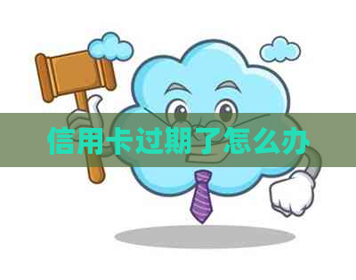 信用卡过期了怎么办