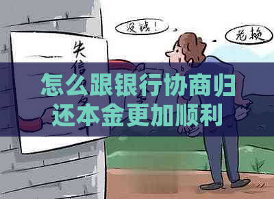 怎么跟银行协商归还本金更加顺利