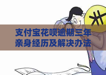 支付宝花呗逾期三年亲身经历及解决办法