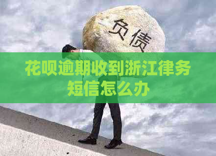 花呗逾期收到浙江律务短信怎么办