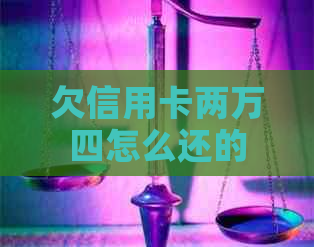 欠信用卡两万四怎么还的