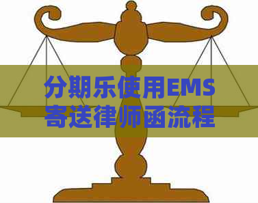 使用EMS寄送律师函流程详解