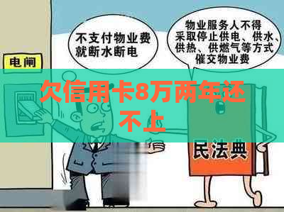 欠信用卡8万两年还不上