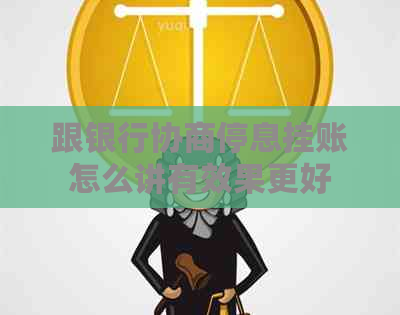 跟银行协商停息挂账怎么讲有效果更好