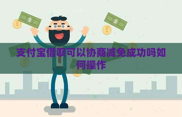 支付宝借呗可以协商减免成功吗如何操作