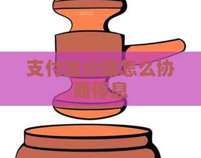 支付宝分期怎么协商停息