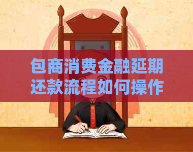 包商消费金融延期还款流程如何操作