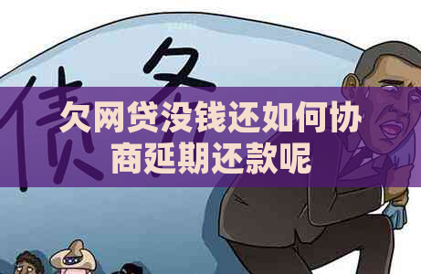 欠网贷没钱还如何协商延期还款呢