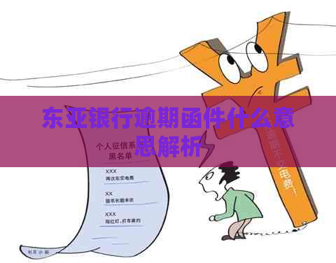 东亚银行逾期函件什么意思解析