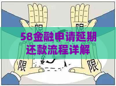 58金融申请延期还款流程详解