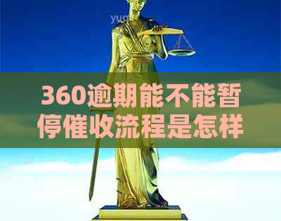 360逾期能不能暂停流程是怎样的