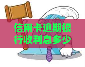 信用卡逾期银行收利息多少