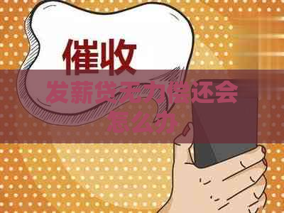 发薪贷无力偿还会怎么办