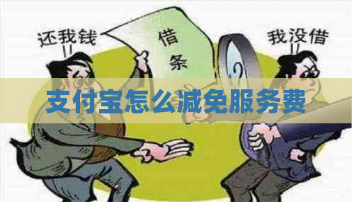 支付宝怎么减免服务费