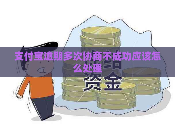 支付宝逾期多次协商不成功应该怎么处理