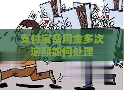 支付宝备用金多次逾期如何处理