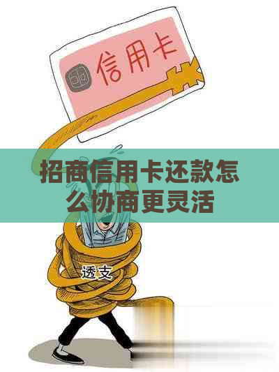 招商信用卡还款怎么协商更灵活