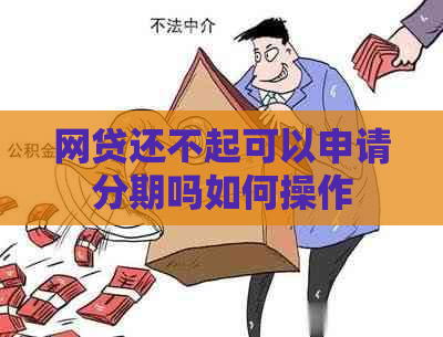 网贷还不起可以申请分期吗如何操作