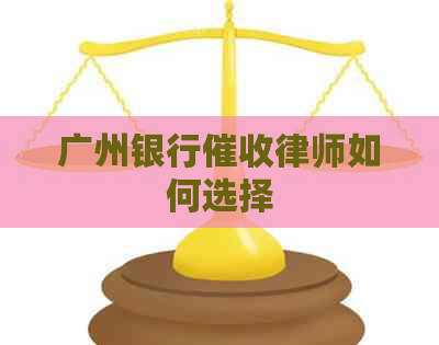 广州银行律师如何选择