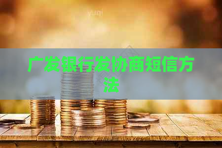 广发银行发协商短信方法