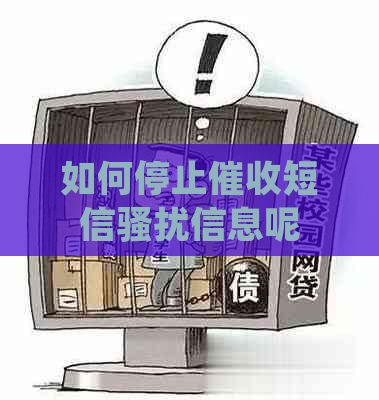 如何停止短信信息呢