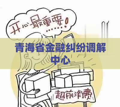 青海省金融纠纷调解中心