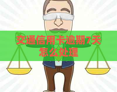 交通信用卡逾期7天怎么处理