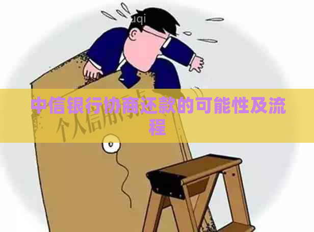 中信银行协商还款的可能性及流程