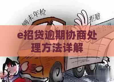 e招贷逾期协商处理方法详解