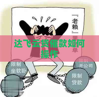 达飞云贷催款如何操作