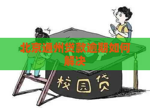 北京通州贷款逾期如何解决