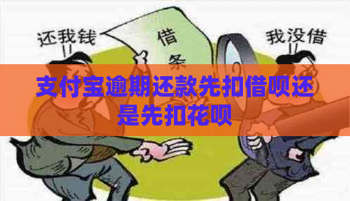 支付宝逾期还款先扣借呗还是先扣花呗