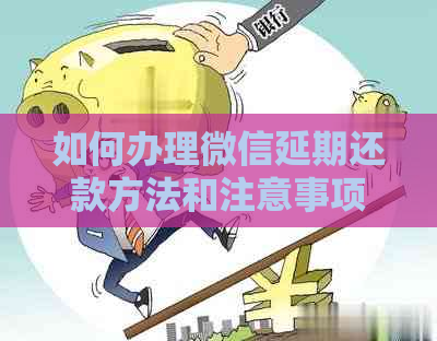 如何办理微信延期还款方法和注意事项