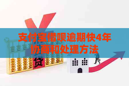 支付宝借呗逾期快4年协商和处理方法