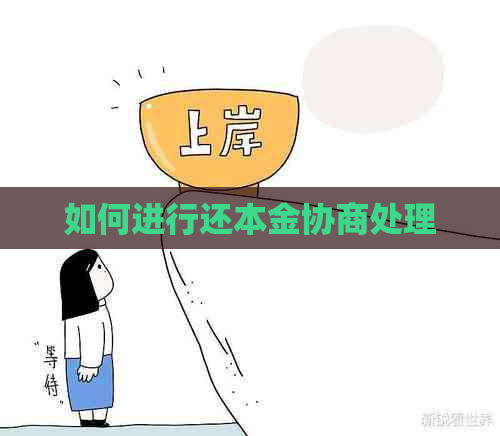 如何进行还本金协商处理