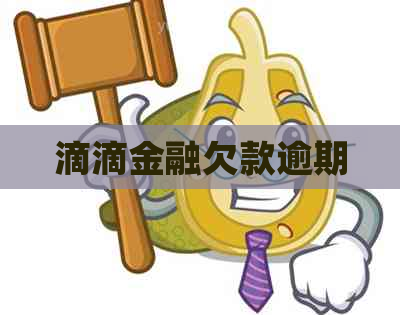 滴滴金融欠款逾期