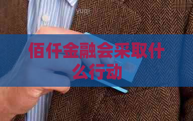 佰仟金融会采取什么行动