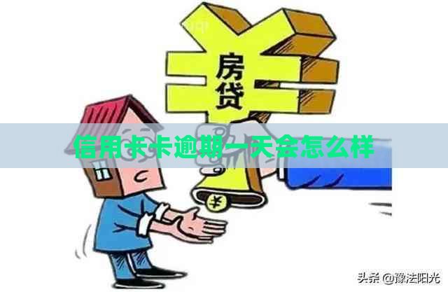 信用卡卡逾期一天会怎么样