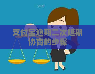 支付宝逾期二次延期协商的步骤