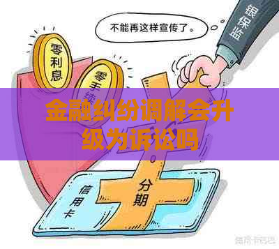 金融纠纷调解会升级为诉讼吗