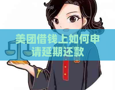 美团借钱上如何申请延期还款